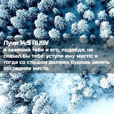 Picture 02 - Луки 14:9 RUSV - и звавший тебя и его, - Bible Verse Picture
