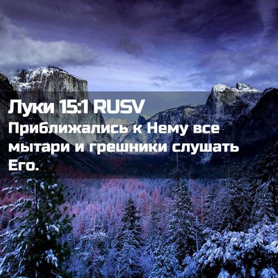 Picture 02 - Луки 15:1 RUSV - Приближались к Нему все - Bible Verse Picture