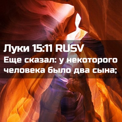 Picture 02 - Луки 15:11 RUSV - Еще сказал: у некоторого - Bible Verse Picture