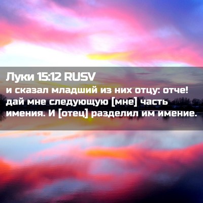 Picture 02 - Луки 15:12 RUSV - и сказал младший из них - Bible Verse Picture