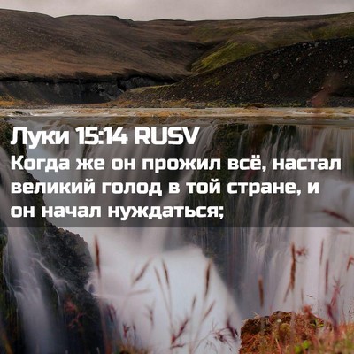 Picture 02 - Луки 15:14 RUSV - Когда же он прожил всё, - Bible Verse Picture