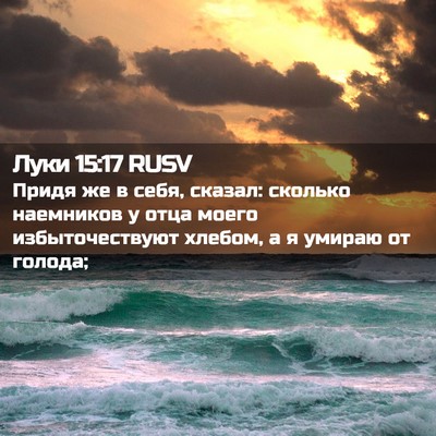 Picture 02 - Луки 15:17 RUSV - Придя же в себя, сказал: - Bible Verse Picture