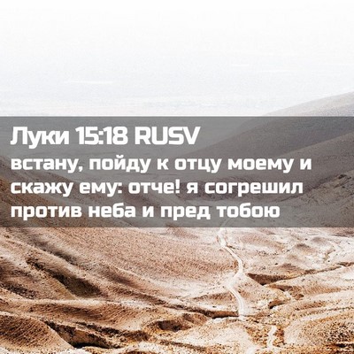 Picture 02 - Луки 15:18 RUSV - встану, пойду к отцу моему - Bible Verse Picture