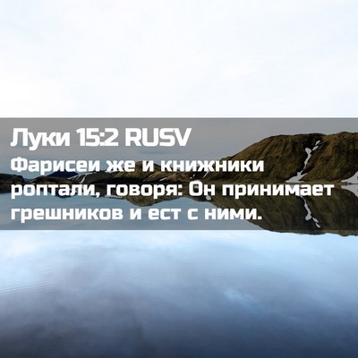 Picture 02 - Луки 15:2 RUSV - Фарисеи же и книжники - Bible Verse Picture