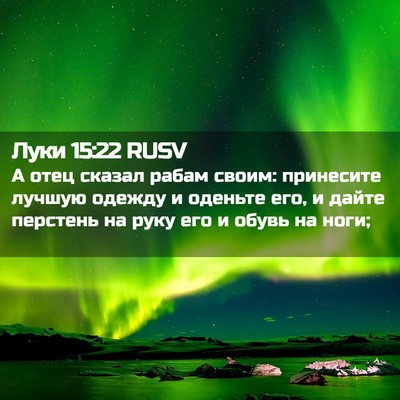 Picture 02 - Луки 15:22 RUSV - А отец сказал рабам своим: - Bible Verse Picture