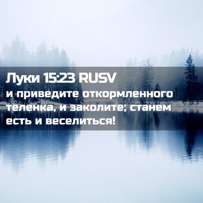 Picture 02 - Луки 15:23 RUSV - и приведите откормленного - Bible Verse Picture