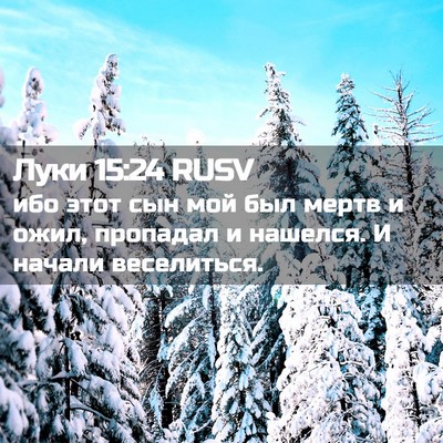 Picture 02 - Луки 15:24 RUSV - ибо этот сын мой был мертв - Bible Verse Picture
