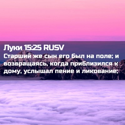 Picture 02 - Луки 15:25 RUSV - Старший же сын его был на - Bible Verse Picture