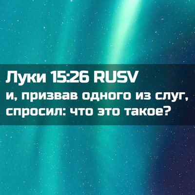 Picture 02 - Луки 15:26 RUSV - и, призвав одного из слуг, - Bible Verse Picture