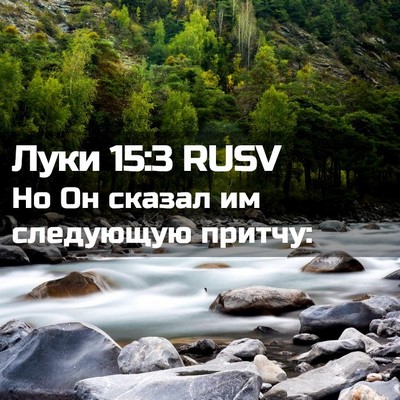 Picture 02 - Луки 15:3 RUSV - Но Он сказал им следующую - Bible Verse Picture