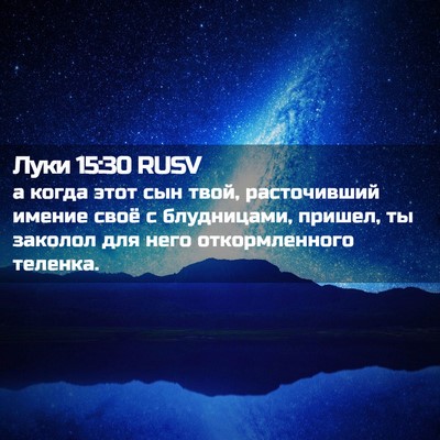 Picture 02 - Луки 15:30 RUSV - а когда этот сын твой, - Bible Verse Picture