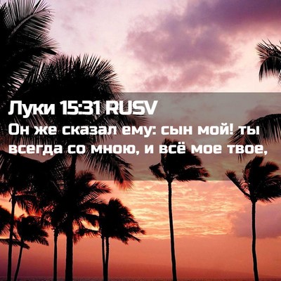 Picture 02 - Луки 15:31 RUSV - Он же сказал ему: сын мой! - Bible Verse Picture