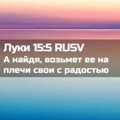 Picture 02 - Луки 15:5 RUSV - А найдя, возьмет ее на - Bible Verse Picture