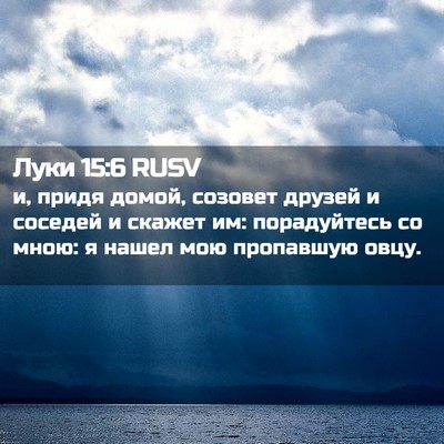 Picture 02 - Луки 15:6 RUSV - и, придя домой, созовет - Bible Verse Picture