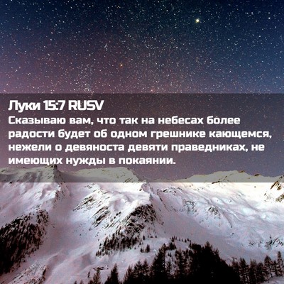 Picture 02 - Луки 15:7 RUSV - Сказываю вам, что так на - Bible Verse Picture