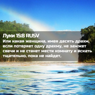 Picture 02 - Луки 15:8 RUSV - Или какая женщина, имея - Bible Verse Picture