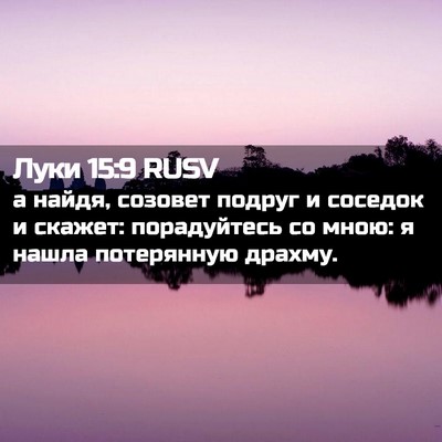 Picture 02 - Луки 15:9 RUSV - а найдя, созовет подруг и - Bible Verse Picture