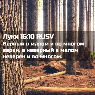 Picture 02 - Луки 16:10 RUSV - Верный в малом и во многом - Bible Verse Picture