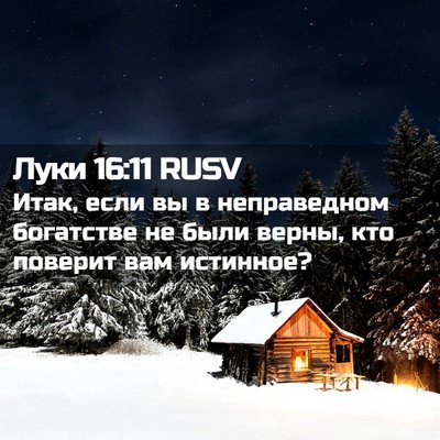 Picture 02 - Луки 16:11 RUSV - Итак, если вы в неправедном - Bible Verse Picture