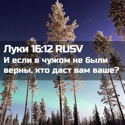 Picture 02 - Луки 16:12 RUSV - И если в чужом не были - Bible Verse Picture
