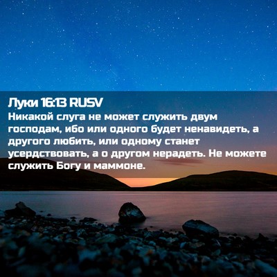 Picture 02 - Луки 16:13 RUSV - Никакой слуга не может - Bible Verse Picture