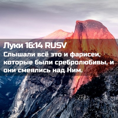 Picture 02 - Луки 16:14 RUSV - Слышали всё это и фарисеи, - Bible Verse Picture