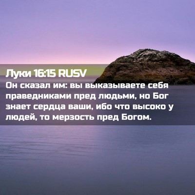 Picture 02 - Луки 16:15 RUSV - Он сказал им: вы - Bible Verse Picture