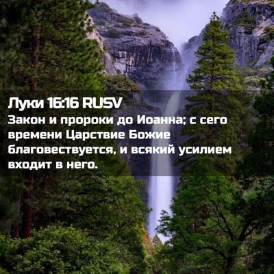 Picture 02 - Луки 16:16 RUSV - Закон и пророки до Иоанна; - Bible Verse Picture