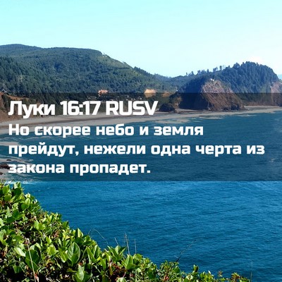 Picture 02 - Луки 16:17 RUSV - Но скорее небо и земля - Bible Verse Picture