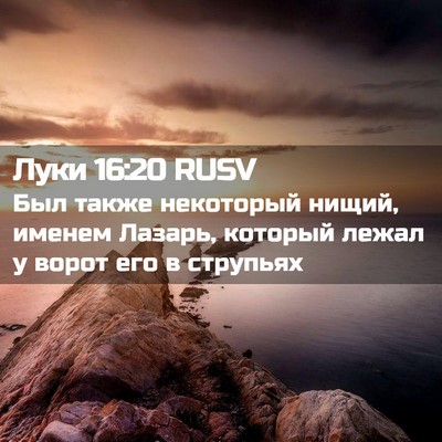 Picture 02 - Луки 16:20 RUSV - Был также некоторый нищий, - Bible Verse Picture