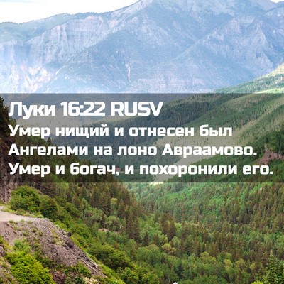 Picture 02 - Луки 16:22 RUSV - Умер нищий и отнесен был - Bible Verse Picture