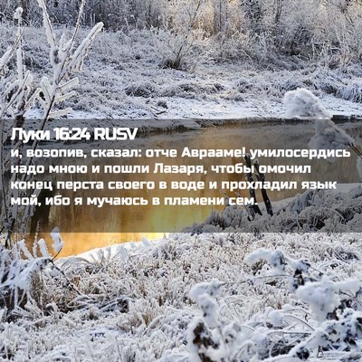 Picture 02 - Луки 16:24 RUSV - и, возопив, сказал: отче - Bible Verse Picture