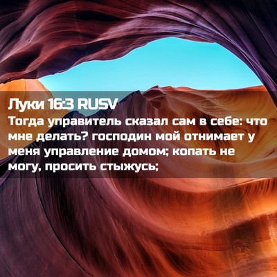 Picture 02 - Луки 16:3 RUSV - Тогда управитель сказал - Bible Verse Picture