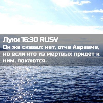 Picture 02 - Луки 16:30 RUSV - Он же сказал: нет, отче - Bible Verse Picture