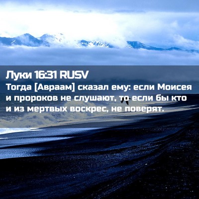Picture 02 - Луки 16:31 RUSV - Тогда [Авраам] сказал ему: - Bible Verse Picture