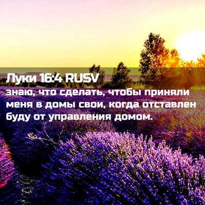 Picture 02 - Луки 16:4 RUSV - знаю, что сделать, чтобы - Bible Verse Picture