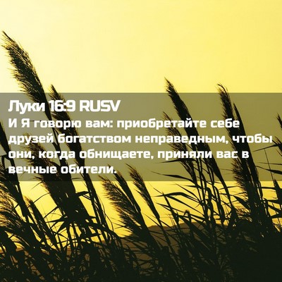 Picture 02 - Луки 16:9 RUSV - И Я говорю вам: - Bible Verse Picture