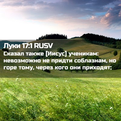 Picture 02 - Луки 17:1 RUSV - Сказал также [Иисус] - Bible Verse Picture