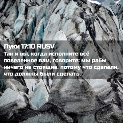 Picture 02 - Луки 17:10 RUSV - Так и вы, когда исполните - Bible Verse Picture