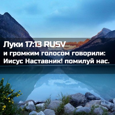 Picture 02 - Луки 17:13 RUSV - и громким голосом - Bible Verse Picture