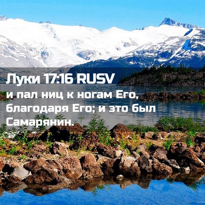 Picture 02 - Луки 17:16 RUSV - и пал ниц к ногам Его, - Bible Verse Picture