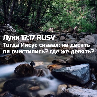 Picture 02 - Луки 17:17 RUSV - Тогда Иисус сказал: не - Bible Verse Picture