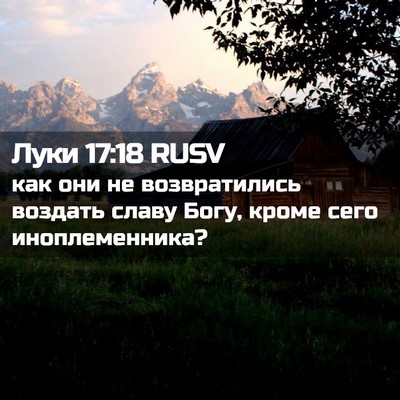 Picture 02 - Луки 17:18 RUSV - как они не возвратились - Bible Verse Picture