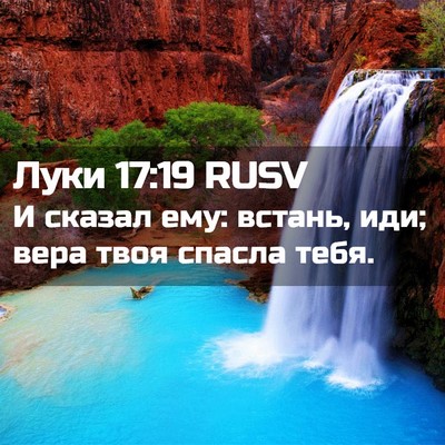 Picture 02 - Луки 17:19 RUSV - И сказал ему: встань, иди; - Bible Verse Picture