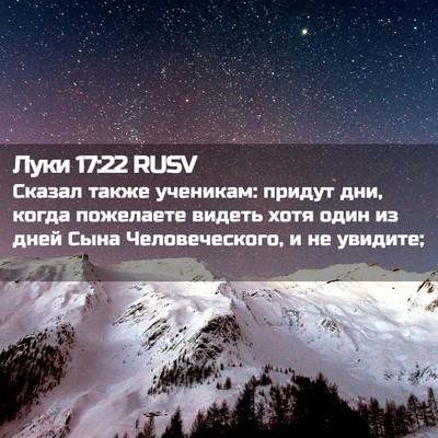 Picture 02 - Луки 17:22 RUSV - Сказал также ученикам: - Bible Verse Picture