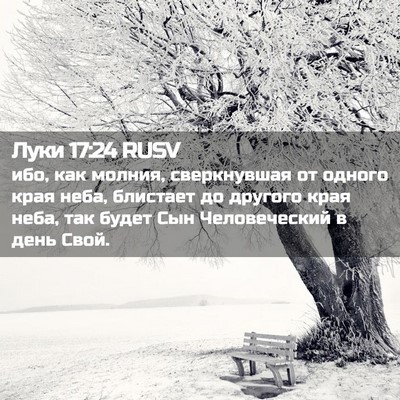 Picture 02 - Луки 17:24 RUSV - ибо, как молния, - Bible Verse Picture