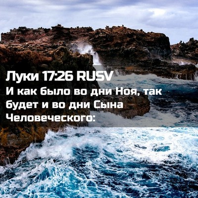 Picture 02 - Луки 17:26 RUSV - И как было во дни Ноя, так - Bible Verse Picture