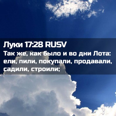 Picture 02 - Луки 17:28 RUSV - Так же, как было и во дни - Bible Verse Picture