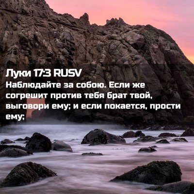 Picture 02 - Луки 17:3 RUSV - Наблюдайте за собою. Если - Bible Verse Picture