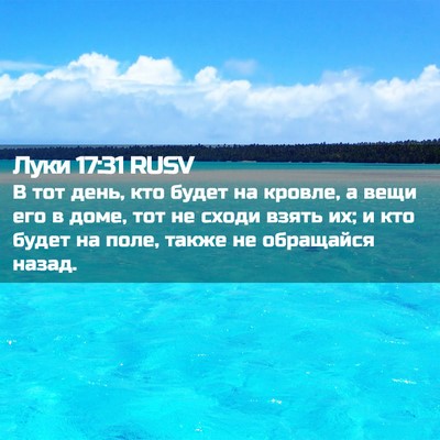 Picture 02 - Луки 17:31 RUSV - В тот день, кто будет на - Bible Verse Picture